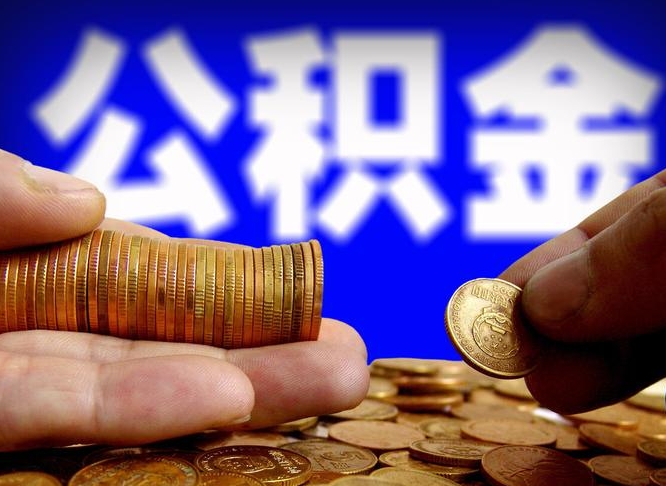 江苏公积金的取方式（公积金提取指南）